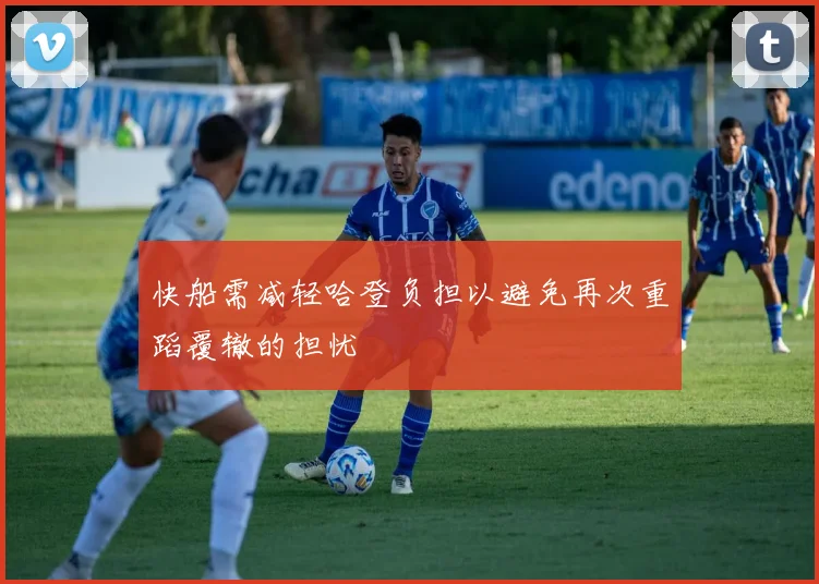 快船需减轻哈登负担以避免再次重蹈覆辙的担忧