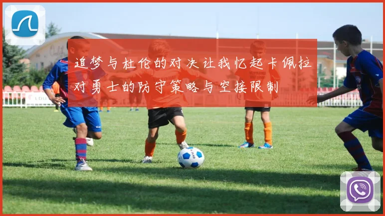 追梦与杜伦的对决让我忆起卡佩拉对勇士的防守策略与空接限制