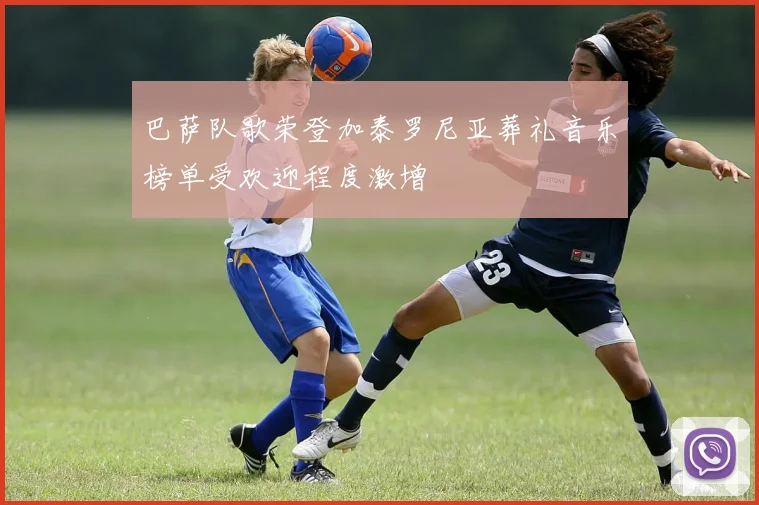 巴萨队歌荣登加泰罗尼亚葬礼音乐榜单受欢迎程度激增