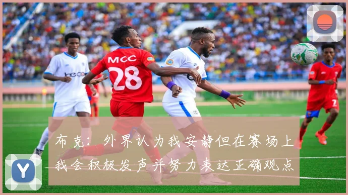 布克：外界认为我安静但在赛场上我会积极发声并努力表达正确观点