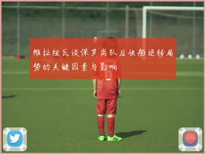 维拉纽瓦谈保罗离队后快船逆转局势的关键因素与影响