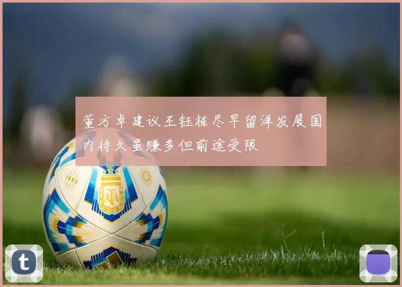 董方卓建议王钰栋尽早留洋发展国内待久虽赚多但前途受限