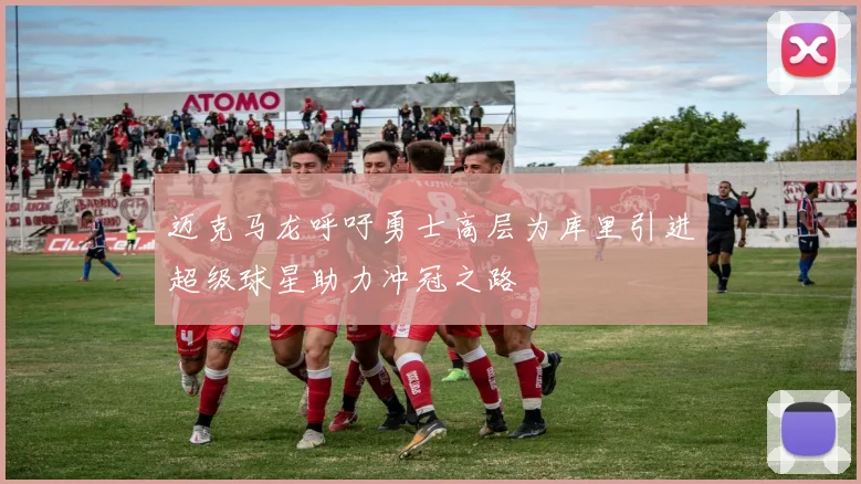 迈克马龙呼吁勇士高层为库里引进超级球星助力冲冠之路