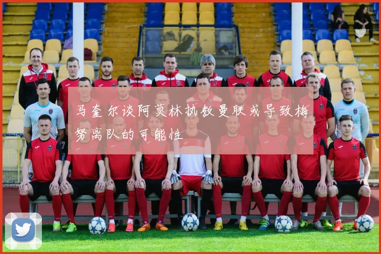 马奎尔谈阿莫林执教曼联或导致梅努离队的可能性