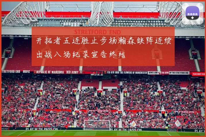 开拓者五连胜止步杨瀚森缺阵连续出战八场纪录宣告终结
